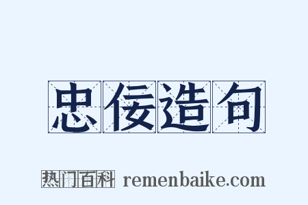 忠佞造句是什么意思的图片